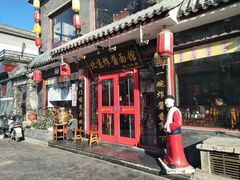 门面-老北京炸酱面·烤鸭(前门店)