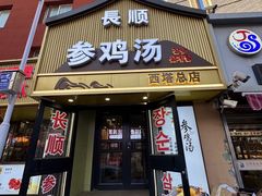 -长顺参鸡汤店(西塔总店)