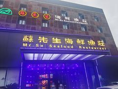 -苏先生海鲜渔庄(金桥店)