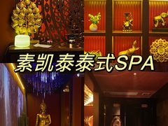-素凯泰泰式按摩SPA(杭州嘉里中心店)