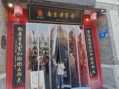-金陵家宴·金陵春·南京菜(夫子庙店)