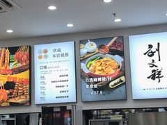 -刘文祥麻辣烫(蛇口店)