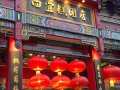 -四宜糕团店(南大街店)