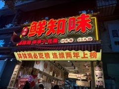 -乐山鲜知味钵钵鸡(奎星楼店)