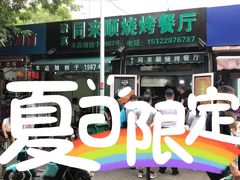-同来顺烧烤餐厅(哈尔滨道店)