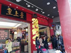 门面-皇上皇腊味店(下九路店)