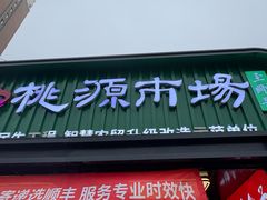 -桃源市场(解放路店)