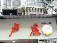 -卢庄(江汉路店)