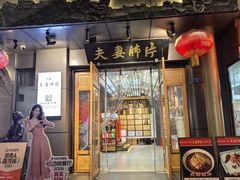 -夫妻肺片·老字号