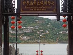 -神农溪纤夫文化旅游区