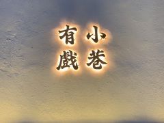 -眞宗·椰汁是大王(小娄巷店)