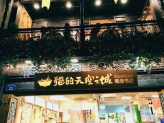 -猫的天空之城概念书店(杭州南宋御街店)