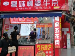 门面-府广阿婆牛杂