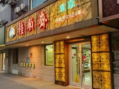 -桂顺斋(西花市店)