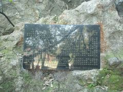 -杭州西湖风景名胜区-三生石