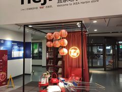 -宜家家居(哈尔滨商场店)