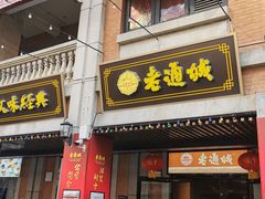 门面-老通城豆皮大王(吉庆街店)