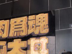 -熊吞·大碗丼烧肉饭(西市场嘉华店)