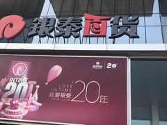 -银泰百货(北京大红门店)