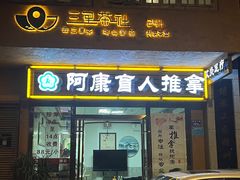 -阿康盲人推拿(海燕·玉兰花园店)