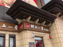 门面-村上一屋·亚洲菜融合小馆(南楼店)
