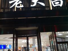 门面-老大昌(淮海中路店)