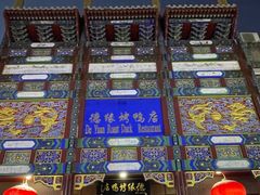 -德缘烤鸭店(大栅栏店)
