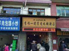 门面-清真李唯一优质肉丸糊辣汤