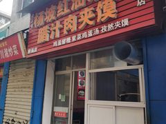 门面-老字号杨坡红油米线腊汁肉夹馍(东四道巷店)