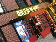 门面-味妙烤鱼吧(回龙观店)