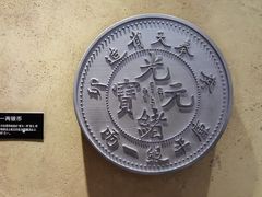 -沈阳金融博物馆