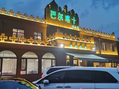 门面-巴尔喀十新疆餐厅(开发区店)