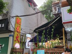 -肥龙火锅(南坪店)