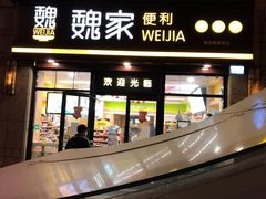 -魏家便利(小南门店)