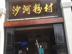 门面-沙河粉村·国家非遗传承(云台店)