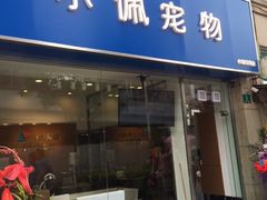 -PETKIT小佩宠物(古北店)