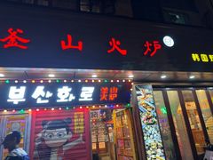-釜山火炉·海鲜烤肉(紫藤路店)