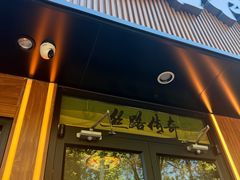 -丝路传奇·中国拉面航母店(北医三院店)
