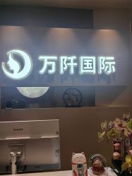 -万阡国际专业祛斑·祛痣·祛疤连锁