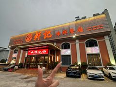 -轩记海鲜餐厅·四十五年老字号·经典粤菜(西区彩虹店)
