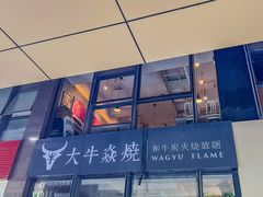 -大牛焱烧·和牛炭火烧放题