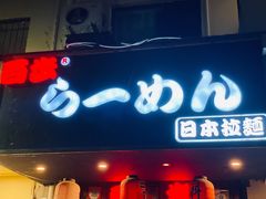 -百步拉面