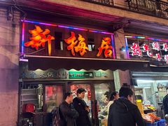-新梅居(宁海东路店)