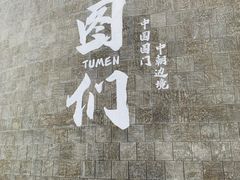 -图们国门景区