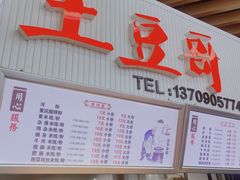 门面-土豆哥(银石广场一店)