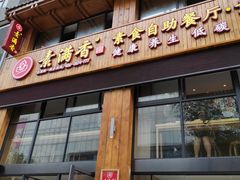 门面-素满香·素食自助餐(西安·民乐园店)