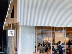 -tea'stone (万象天地店)