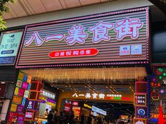 门面-八一路好吃街(雨田商务大厦店)