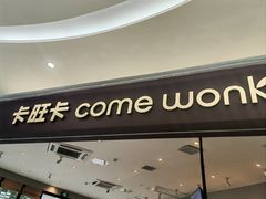 -卡旺卡(合肥庐江方圆荟店)