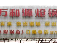 门面-万和源炝锅城·活鱼现炝(文艺北路店)